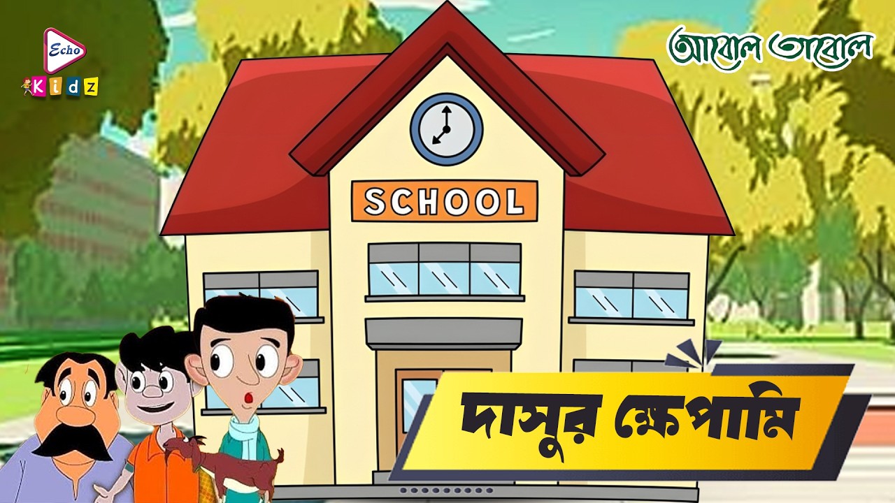 Dasur Khepami | দাসুর ক্ষেপামি | Abol Tabol Animation Serie | Echo Kids