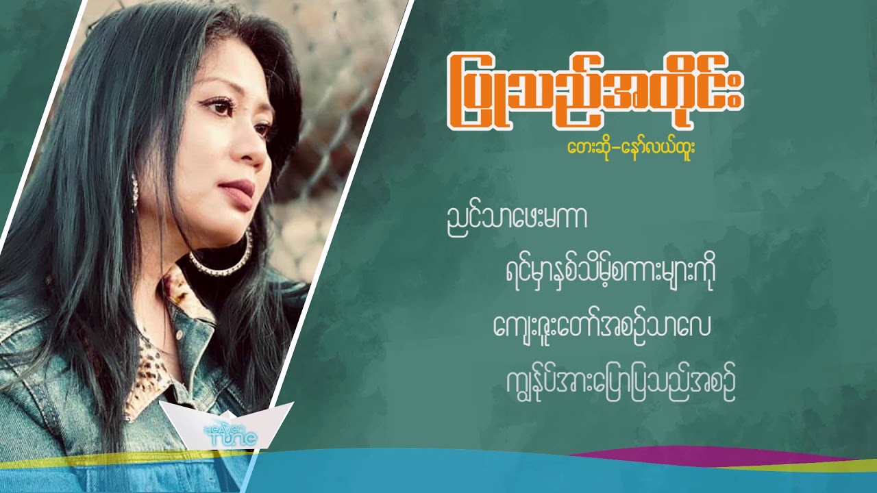 နော်လယ်ထူး- ပြုသည်အတိုင်း