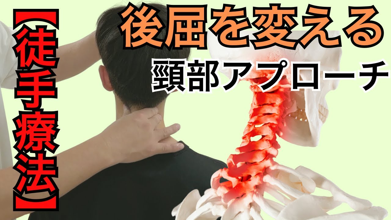 頸部の後屈