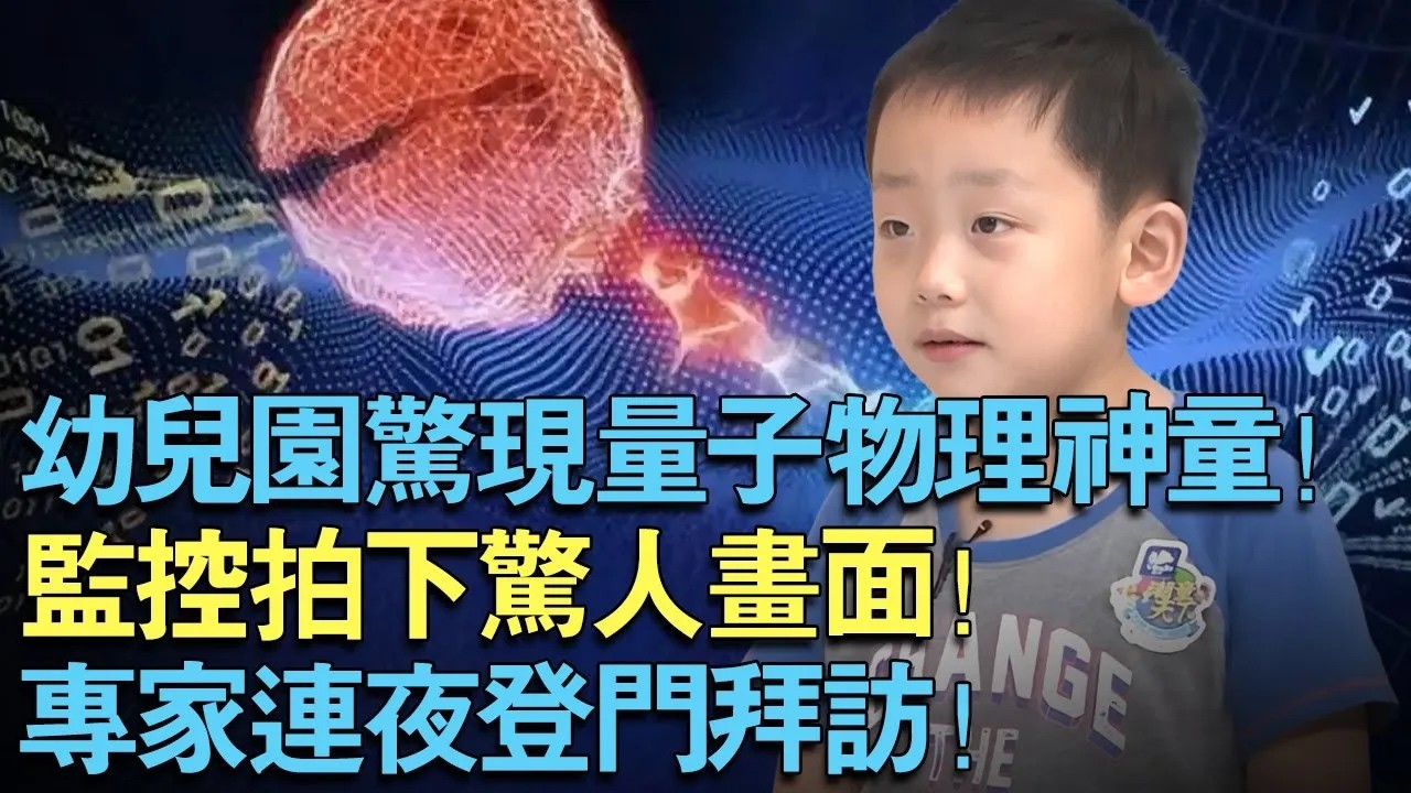 幼儿园惊现量子物理神童！监控拍下惊人画面！专家连夜登门拜访！【中外神童】