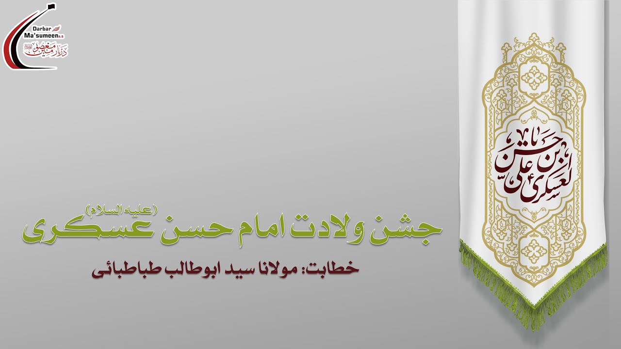 🔴LIVE | Jashn-e-Wiladat Imam Hasan Askari AS | Maulana Syed AbuTalib Tabatabai | 1443 | 18 Nov'21