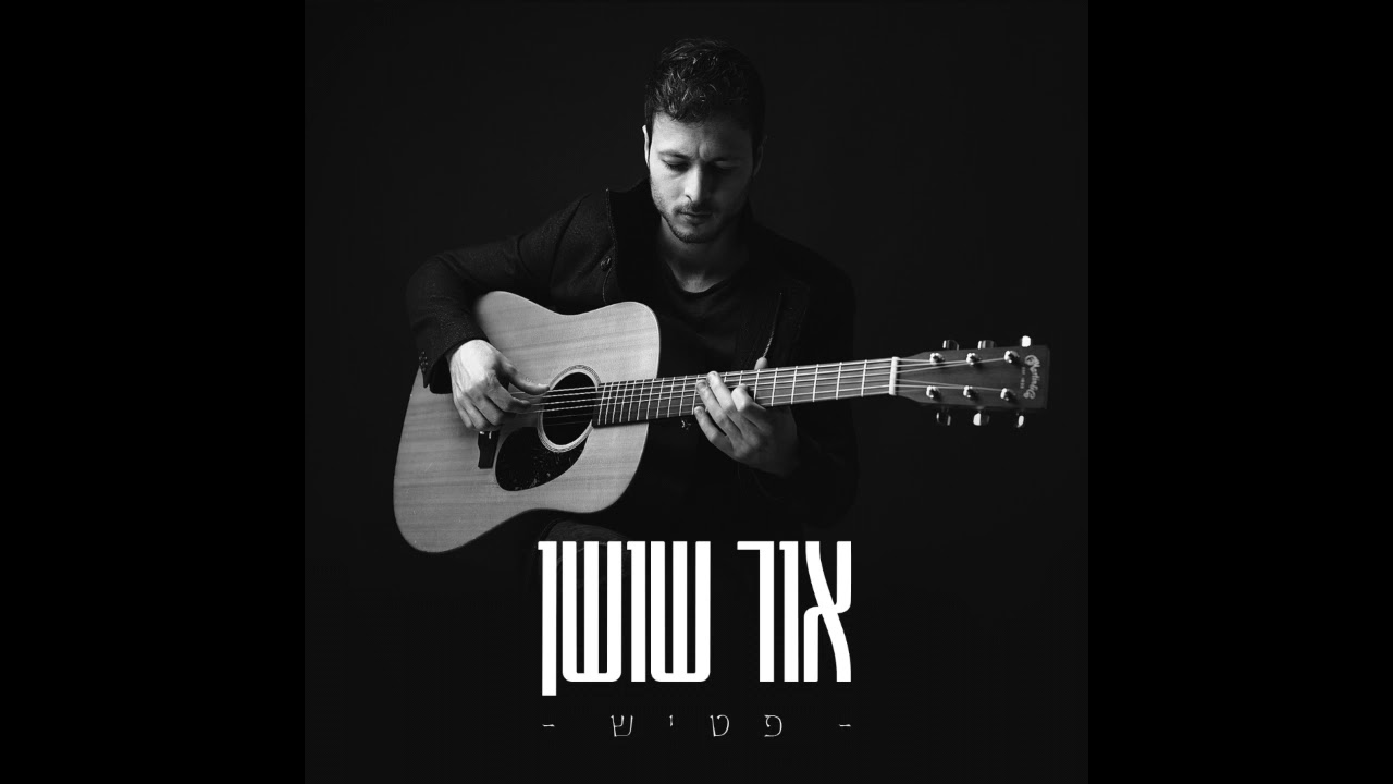 אור שושן - פטיש