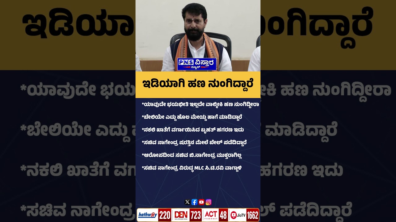 CT Ravi On B Nagendra: ಬೇಲಿಯೇ ಎದ್ದು ಹೊಲ ಮೇಯ್ದ ಹಾಗೆ ನಾಗೇಂದ್ರ | PNS Vistaara News