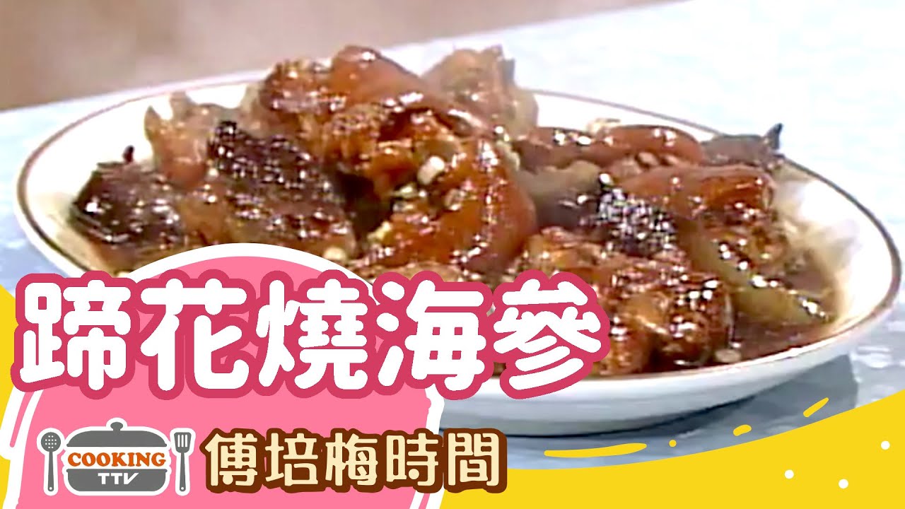 傅培梅時間 - 蹄花燒海參