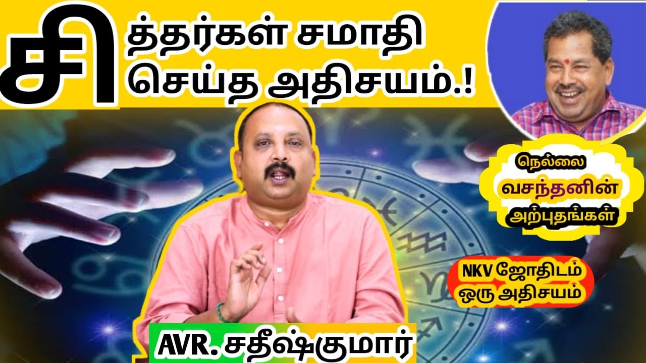 சித்தர்கள் சமாதி செய்த அதிசயம்...!!! |  ஜோதிடத்தில் இப்படி எல்லாம் நடக்குமா? |  #AVR Sathish Kumar