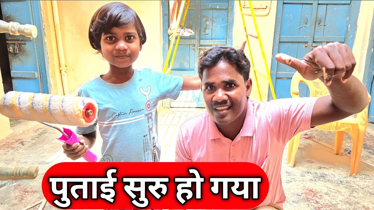 पुताई सुरु हो गया Putai Suru Ho Gaya Ajay Family Time New Vlogger Daily Vlog