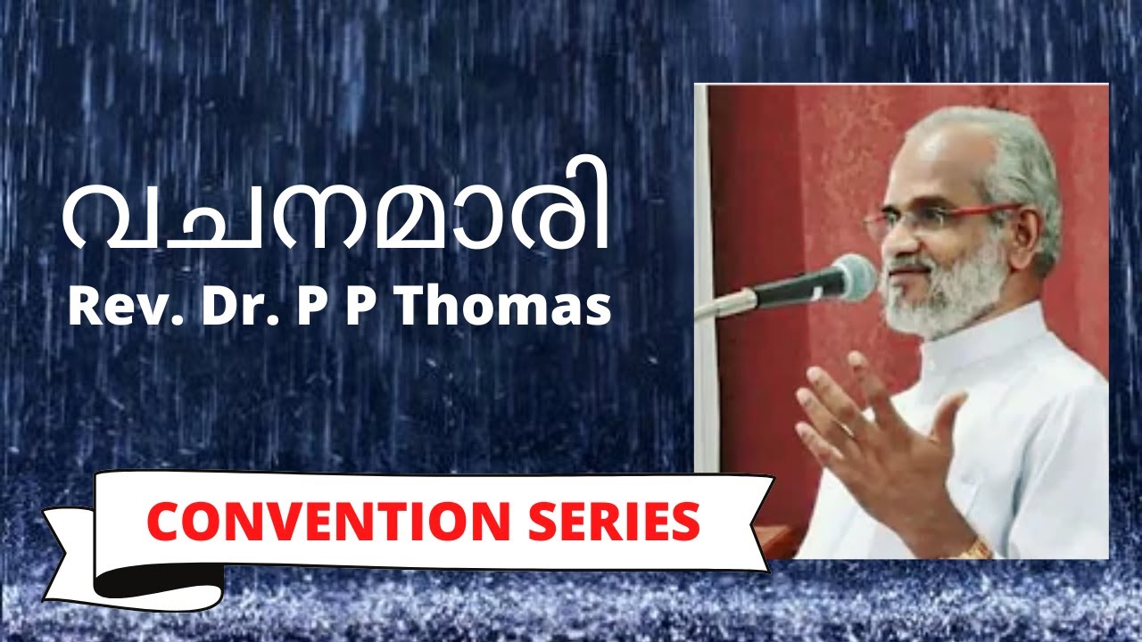 വചനമാരി 1 | വിളിക്കപെട്ടവർ അനേകർ... Convention Speech by Rev. Dr. P P Thomas