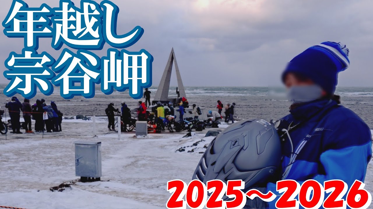 【2025-26年越し宗谷岬】　宗谷岬に到着しました！