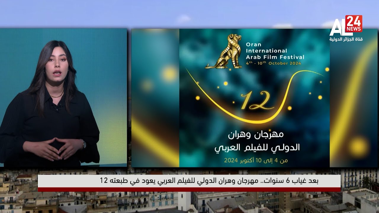 بعد غياب 6 سنوات.. مهرجان وهران الدولي للفيلم العربي في طبعته 12