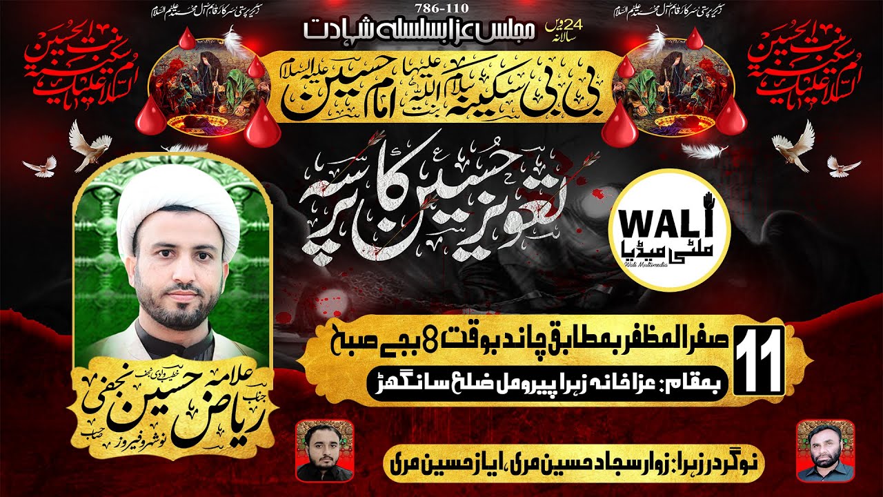 Majlis 11 Safar 2023 | Allama Riaz Hussain Najfi | Shahadat Bibi Sakina(s.a)at Sanghar Perumal Sindh
