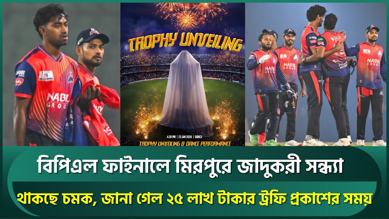 বিপিএল ফাইনালে জাদুকরী সন্ধ্যার ঘোষণা, থাকছে মহাচমক; জানা গেল ২৫ লাখ টাকার ট্রফি উন্মোচনের সময় | BPL
