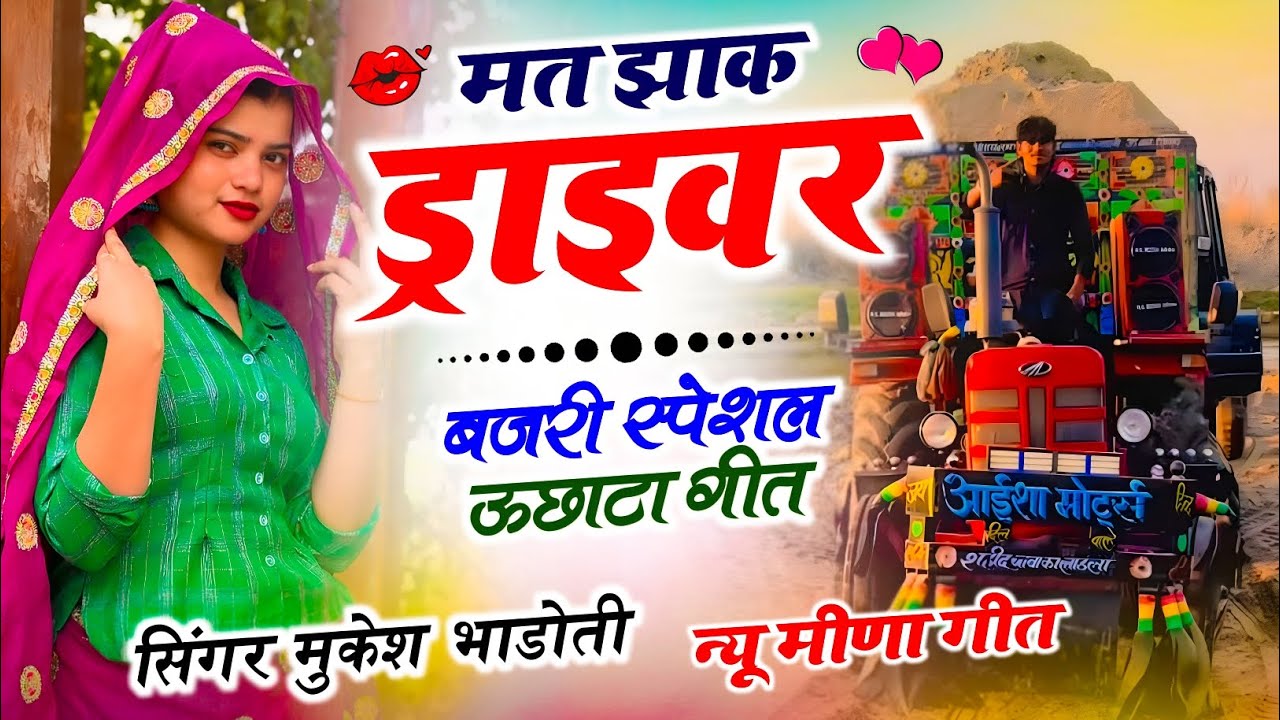 Trending Meena Song 2026, !| मत झाक ड्राइवर !| Mukesh Bhadoti Ke Meenawati Geet New 