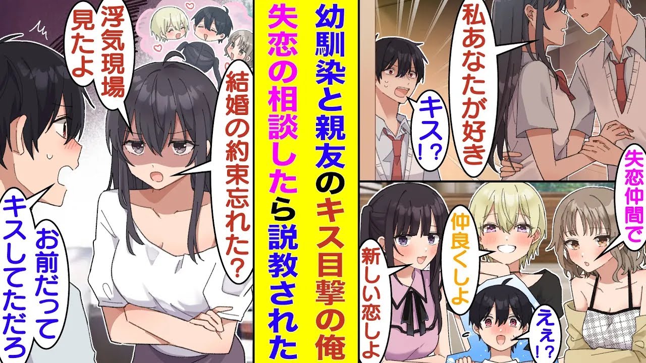 【漫画】幼い頃に結婚の約束をした幼馴染を一途に想い続けている俺。ある日、幼馴染と親友がキスしているのを目撃してしまう。失恋した俺は隣の席の美少女に女子会に参加させられて、幼馴染にバレてキレられる！？