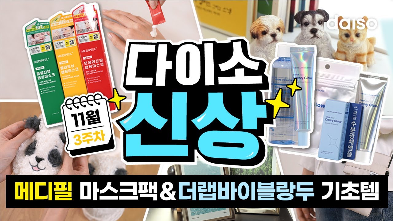 역시 다이소 화장품🪄 품절대란 메디필 랩핑 마스크 신상❤️&더랩바이블랑두 물광 기초템🌊 | 다이소 신상 11월 3주차! 3탄🛒
