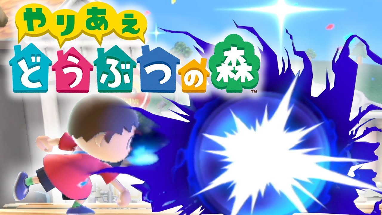 【ゆっくり実況】 これが今のどうぶつの森かぁ～ 【スマブラSP】
