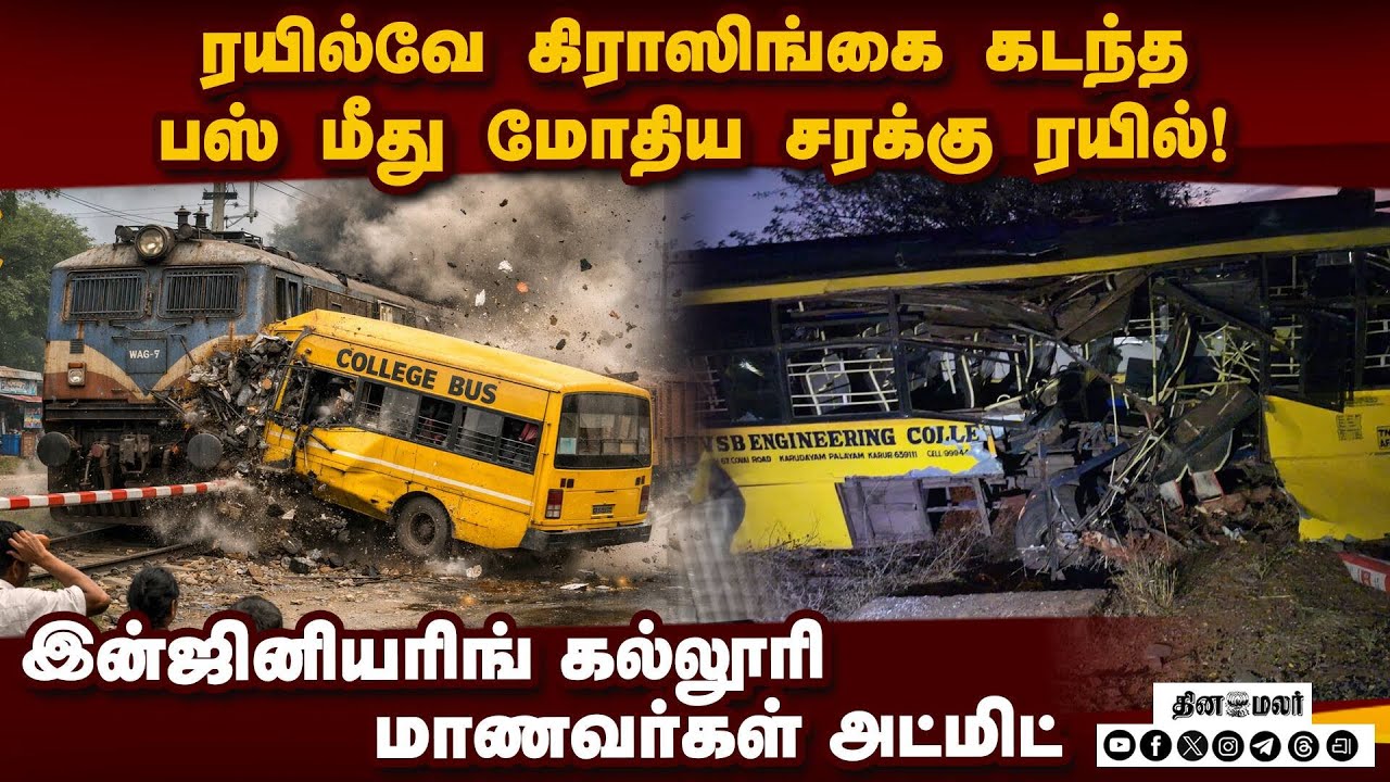 லெவல் கிராஸிங்கில் கேட் போடாதது ஏன்? மக்கள் கொதிப்பு Goods train collides with private college bus