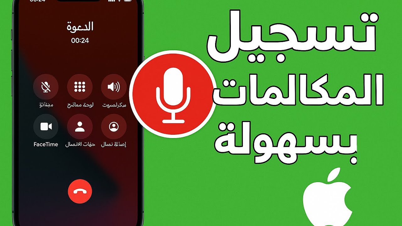 طريقة خفية لتسجيل المكالمات في الآيفون بخطوة واحدة فقط!