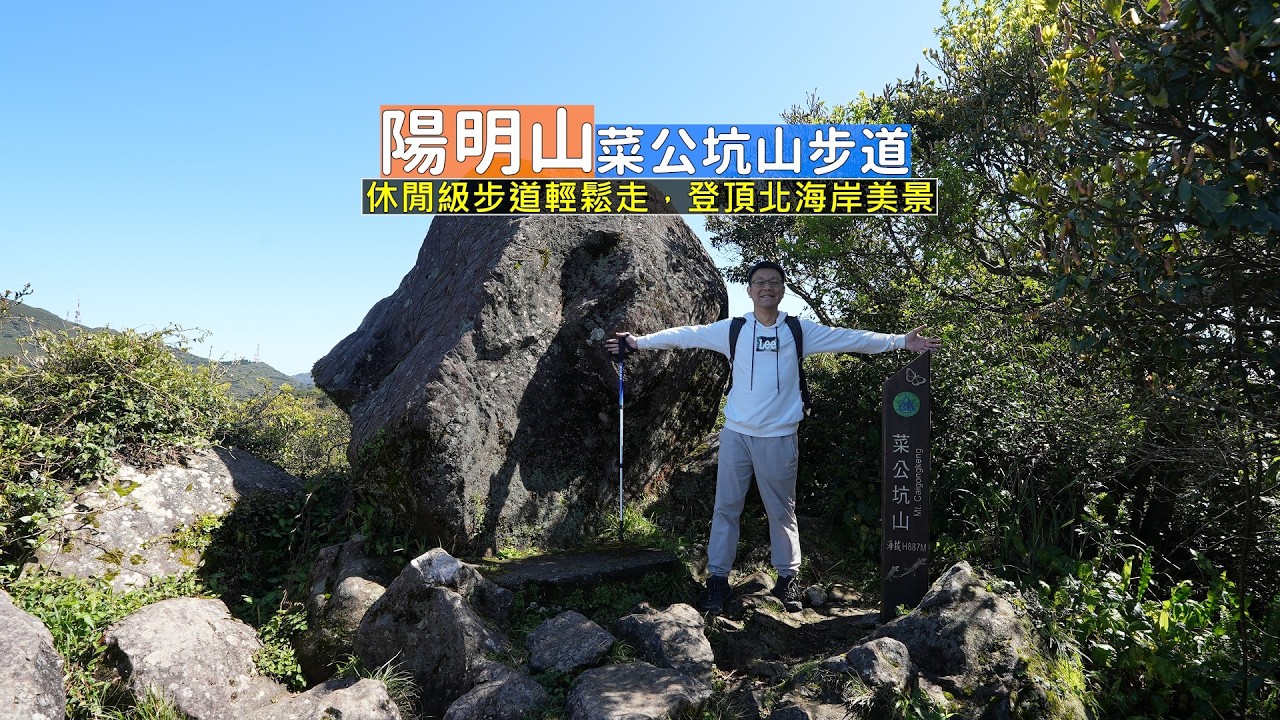 陽明山哪裡可以眺望北海岸的休閒步道？就在二子坪的菜公坑山步道，半小時輕鬆登頂看美景