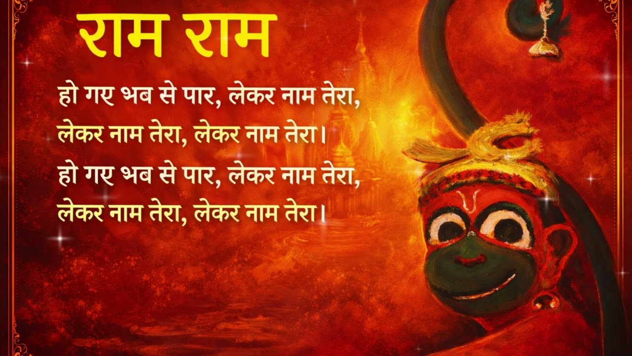 लेकर नाम तेरा | Ram Naam Miracle Bhajan | Transform Your Life with Divine Chanting