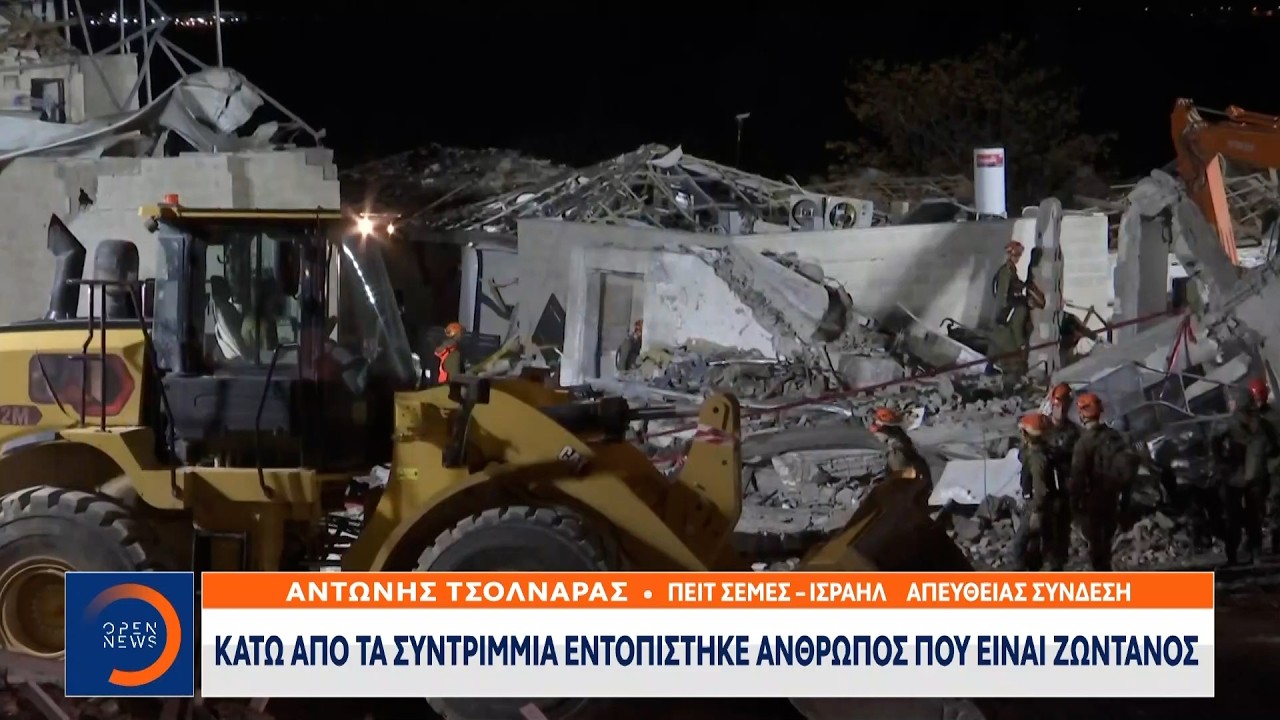 Πολύνεκρο το χτύπημα του Ιράν-Εντοπίστηκε ζωντανός άνθρωπος κάτω απο τα συντρίμμια | Ethnos
