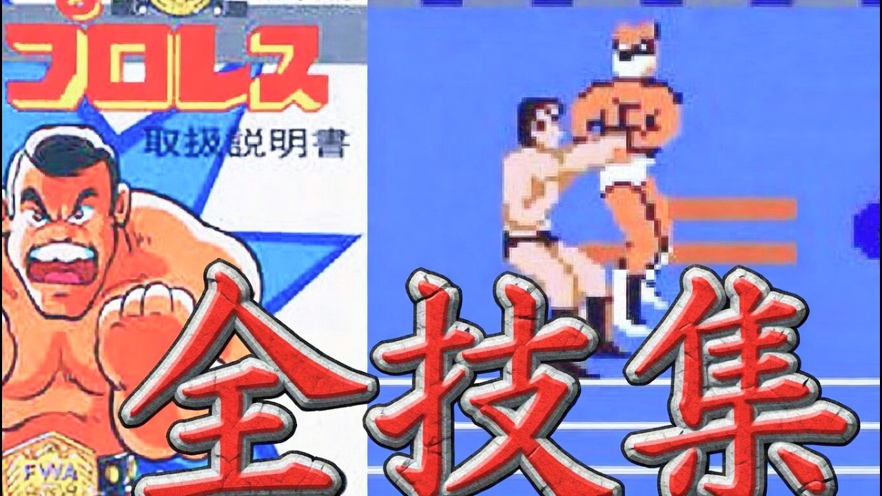ファミコン ディスク  プロレス 全キャラ 必殺技・全技集 ＋エンディング グレートプーマ　ネックブリーカー、延髄斬り、サマーソルト、クロスチョップ、アイアンクロー、ヘッドバット、バックブリーカー