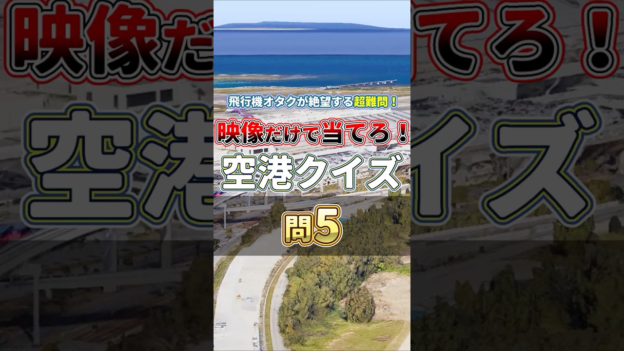 【第5問】空港マニアへの挑戦状！日本の主要空港を判別せよ！#空港 #クイズ #ランキング
