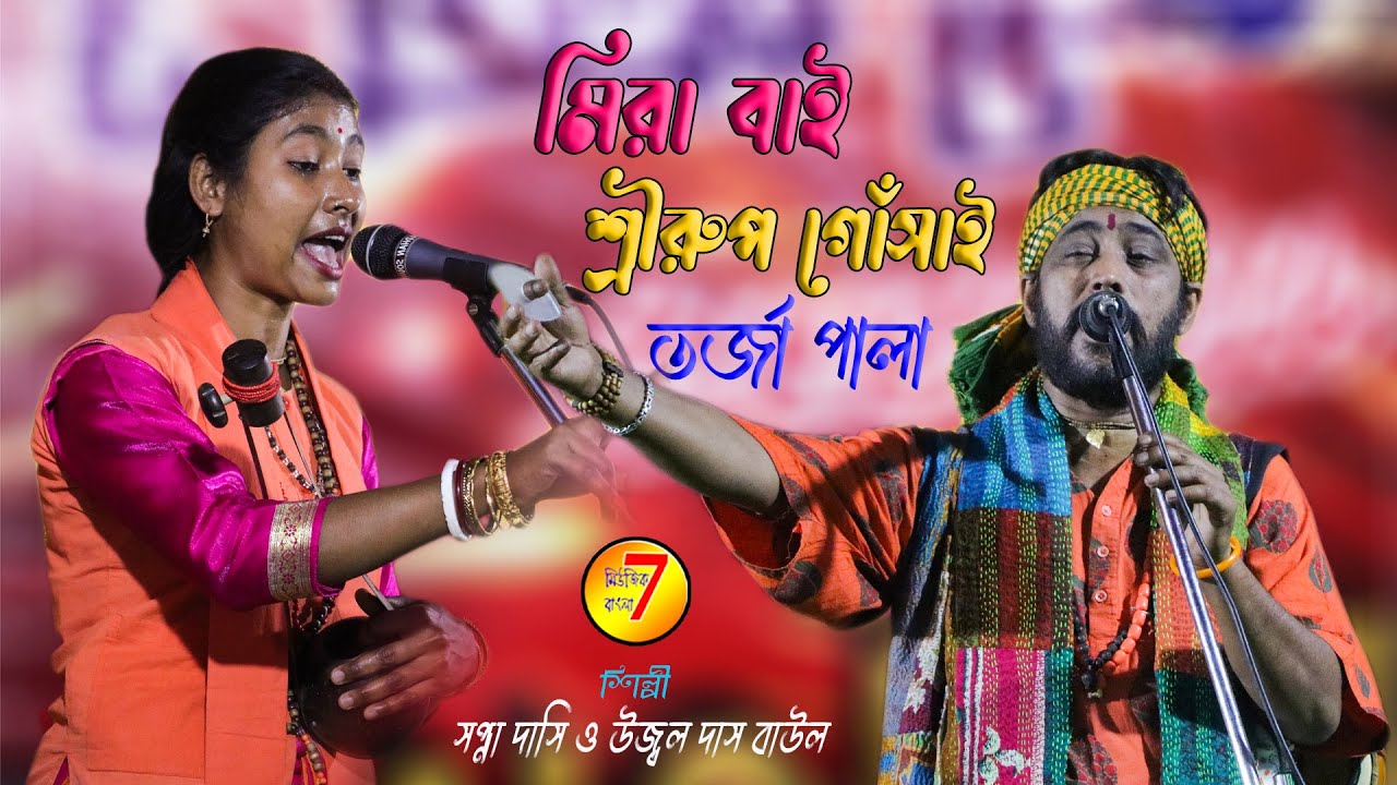 শ্রীরুপ গোসাই ও মীরাবাঈ ।তর্জা পালা বাউল গান ।Ujjal Das Baul & Sopna Dasi |@MusicBangla72022 torja