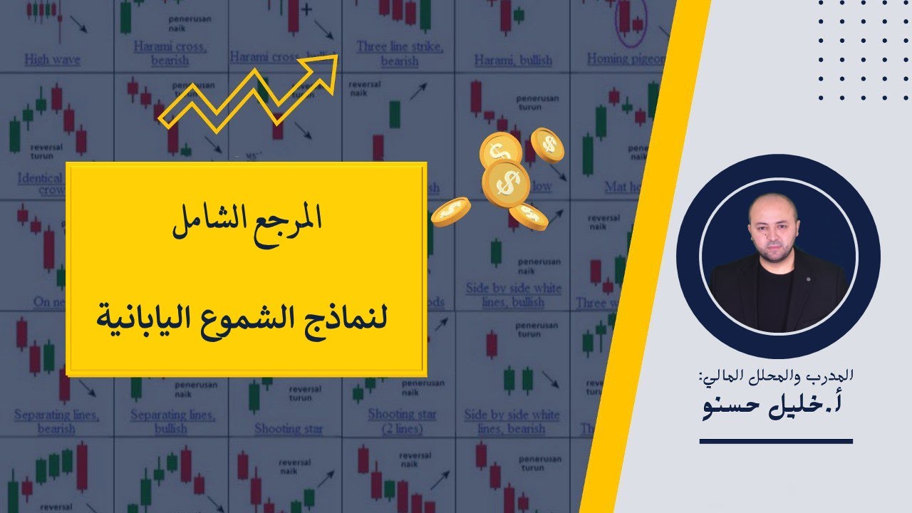 المرجع الشامل لنماذج الشموع اليابانية