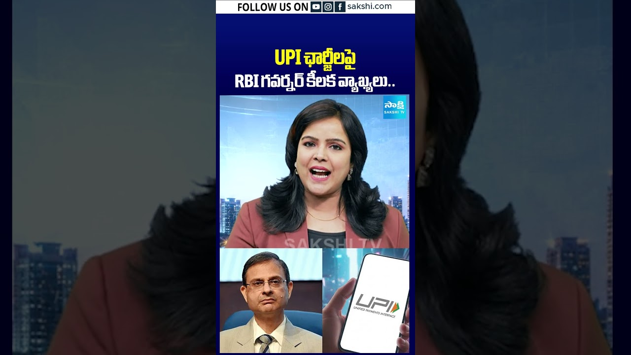 UPI ఛార్జీలపై RBI గవర్నర్ కీలక వ్యాఖ్యలు#upi #NPCI #phonepay #sakshitv #sakshitvshorts