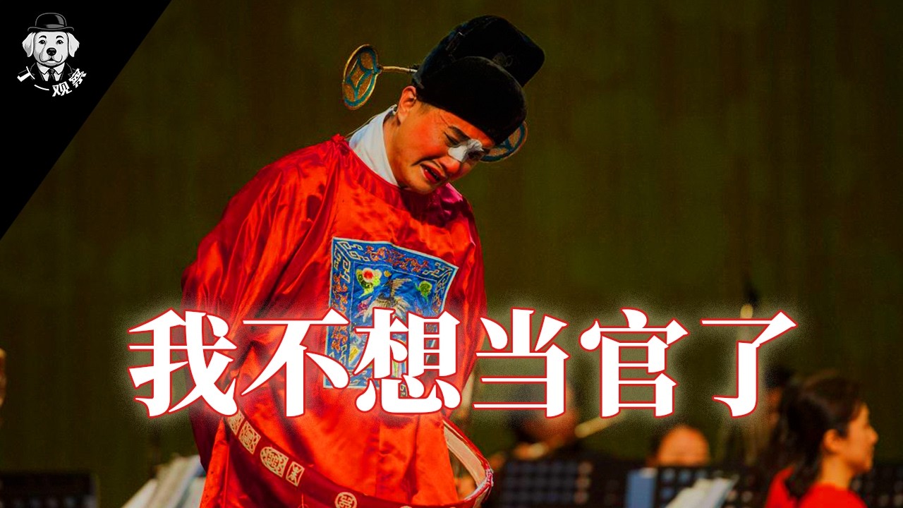 目前官场窘境 |  我在任，钱没有了 | 我还在任，却不想当官了 |  反腐压力，经济压力对官场的影响 #党委书记 #权力 #官场 #中共 #处级