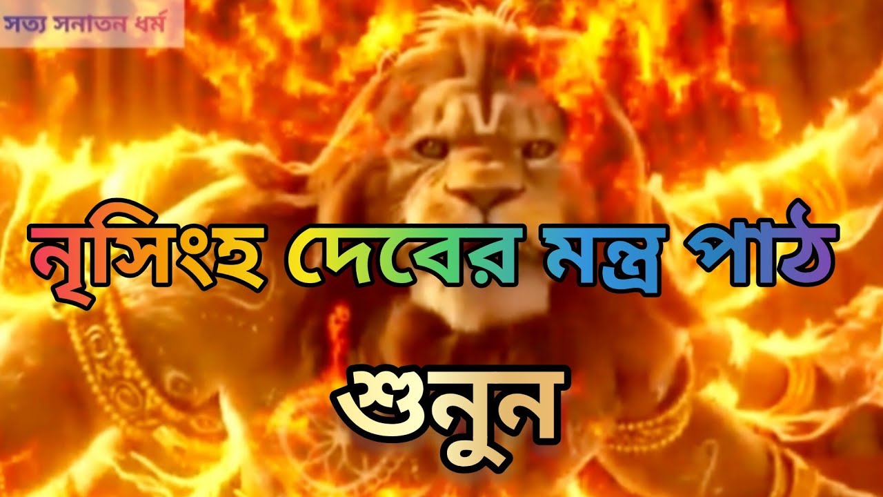 শ্রী নৃসিংহ দেবের মন্ত্র পাঠ শুনুন || @সত্যসনাতনধর্ম || Hare Krishna Hare Krishna Radhe Radhe 🥰🥰