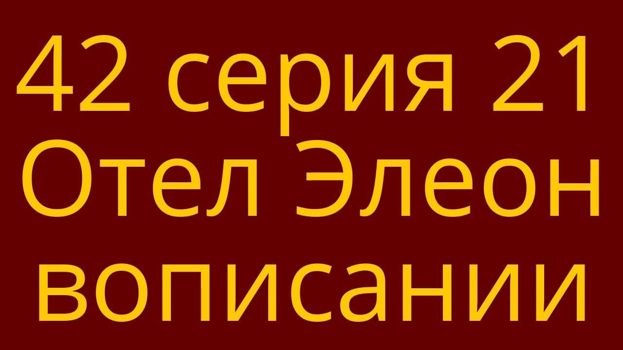 Отель Элеон - 21 серия 2 сезон (42 серия) - комедия HD