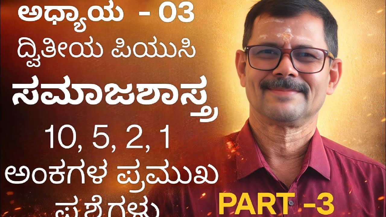 ದ್ವಿತೀಯ ಪಿಯುಸಿ ಸಮಾಜಶಾಸ್ತ್ರ-10, 5, 2, 1 ಒಂದು ಅಂಕದ ಪ್ರಮುಖ ಪ್ರಶ್ನೆಗಳು - ಅಧ್ಯಾಯ-3- ಒಳಗೊಳ್ಳುವಿಕೆ. Part-3