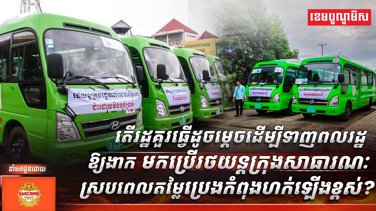 តើរដ្ឋគួរធ្វើដូចម្តេចដើម្បីទាញពលរដ្ឋឱ្យងាកមកប្រើរថយន្តក្រុងសាធារណៈស្របពេលតម្លៃប្រេងកំពុងហក់ឡើងខ្ពស់?