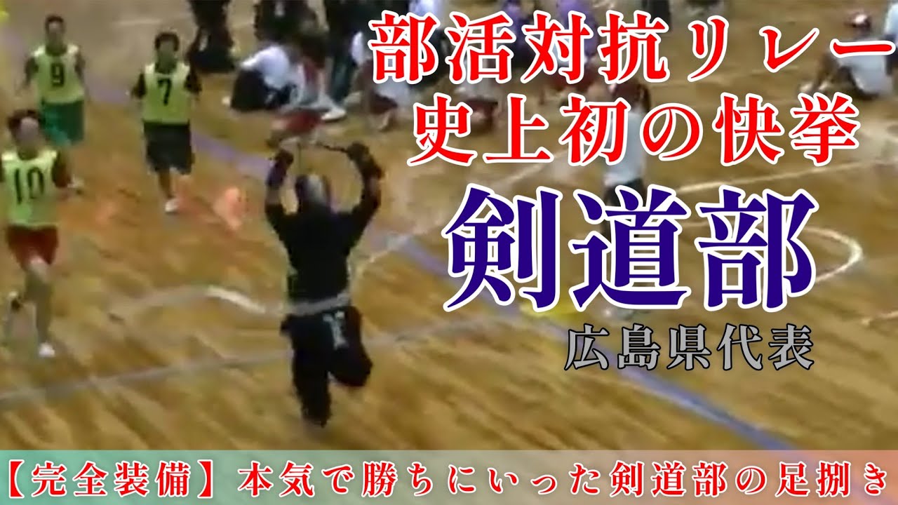 部活対抗リレー 剣道部の本気【剣道部史上初の快挙】