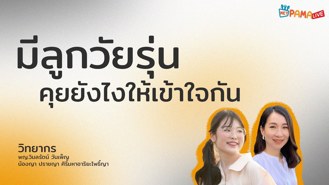 Net PAMA Live #8 - คุยกับลูกวัยรุ่นยังไง ให้เข้าใจกัน