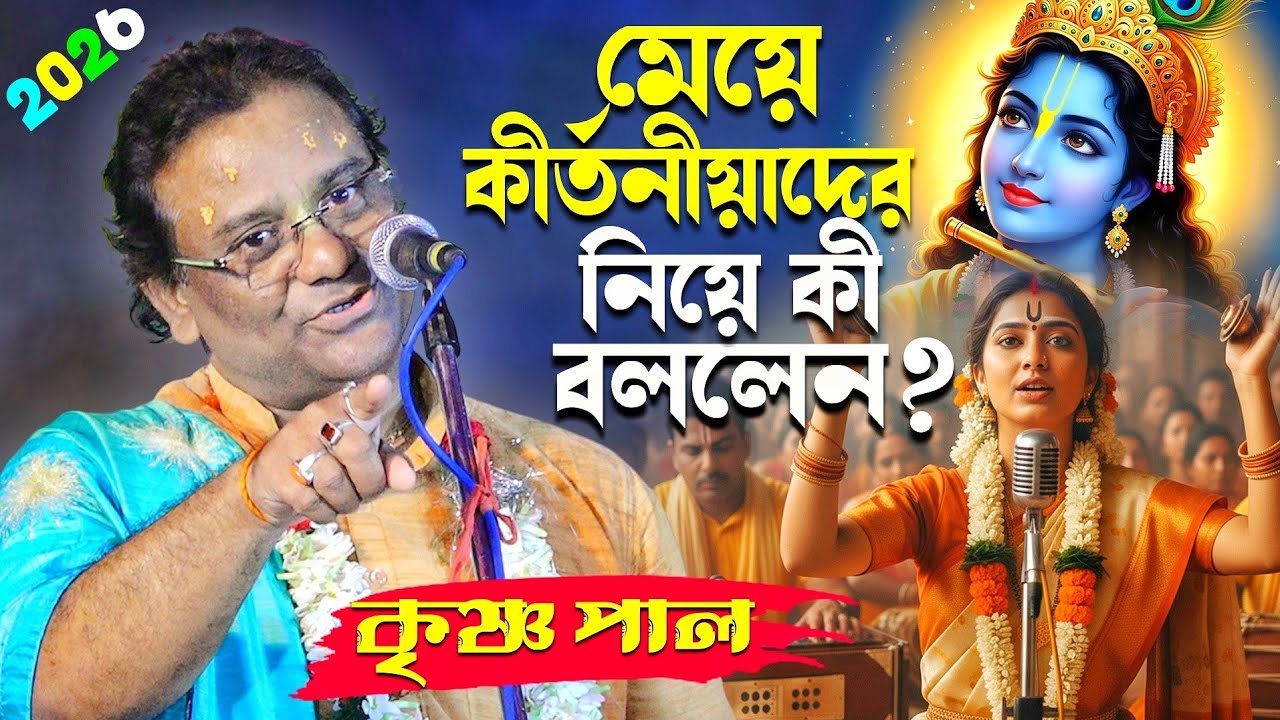 মেয়ে কীর্তনীয়াদের কীর্তন করা নিয়ে কী বললেন?কৃষ্ণ পাল | Krishna Pal Kirtan | Krishna Paul Kirtan 