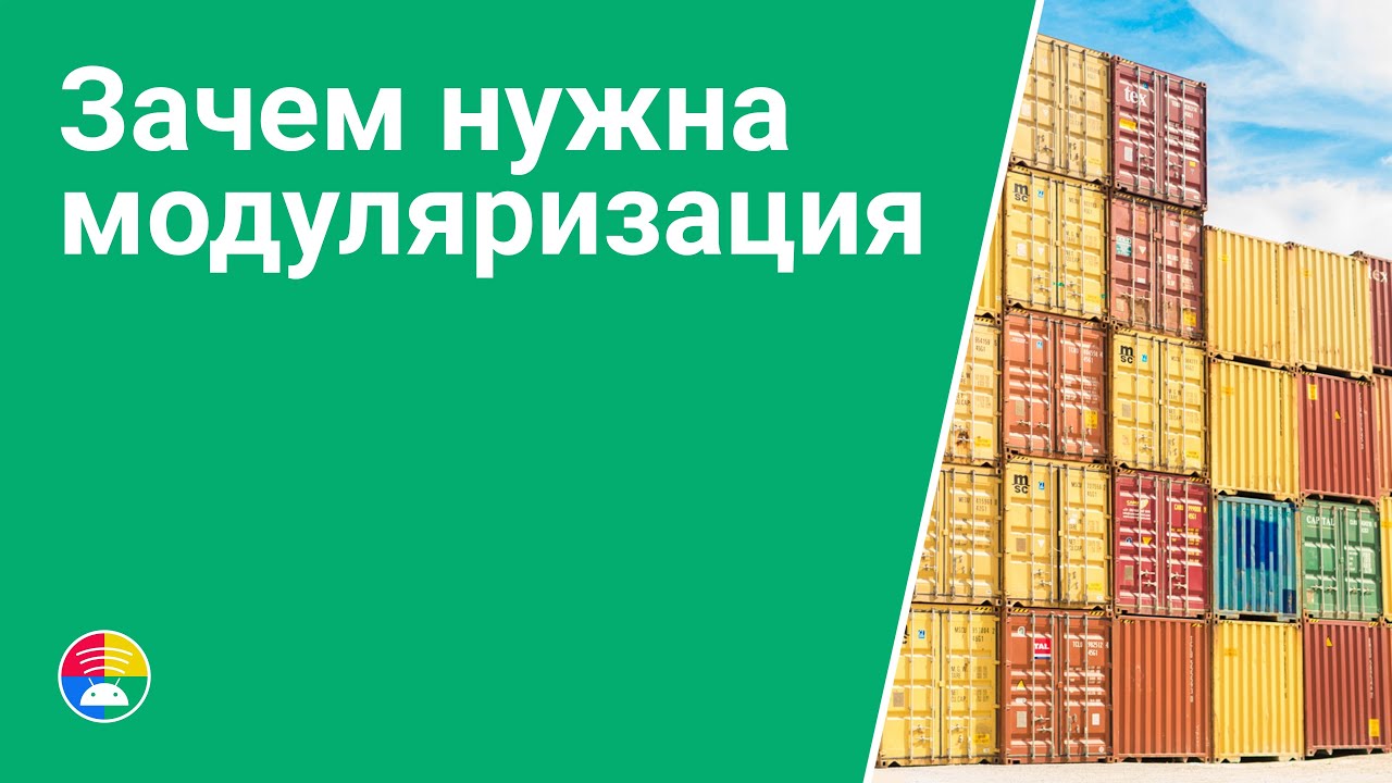 Зачем нужна многомодульная архитектура. Плюсы и минусы