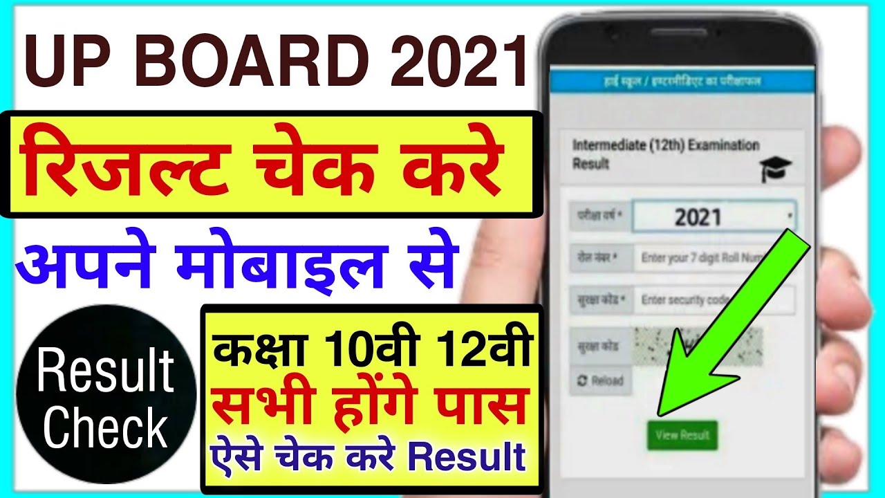 up board 2021 ka result kaise dekhe | how to check up board result 2021 | up board exam result chake