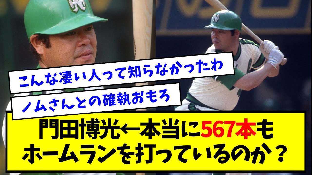 【数えてみた】門田博光 ← 本当に567本もホームランを打っているのか？【なんJ反応】