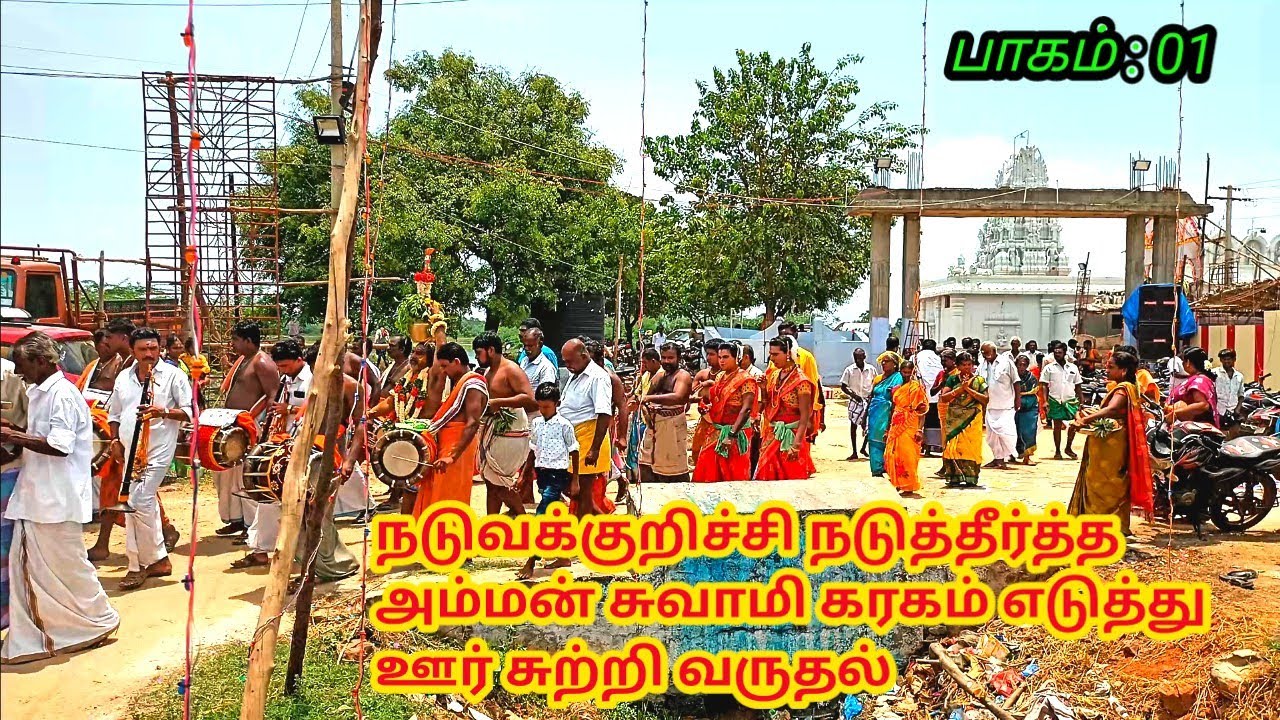 நடுவக்குறிச்சி நடுத்தீர்த்த அம்மன் சுவாமி கரகம் எடுத்து ஊர் சுற்றி வருதல் பாகம் ஒன்று 2022
