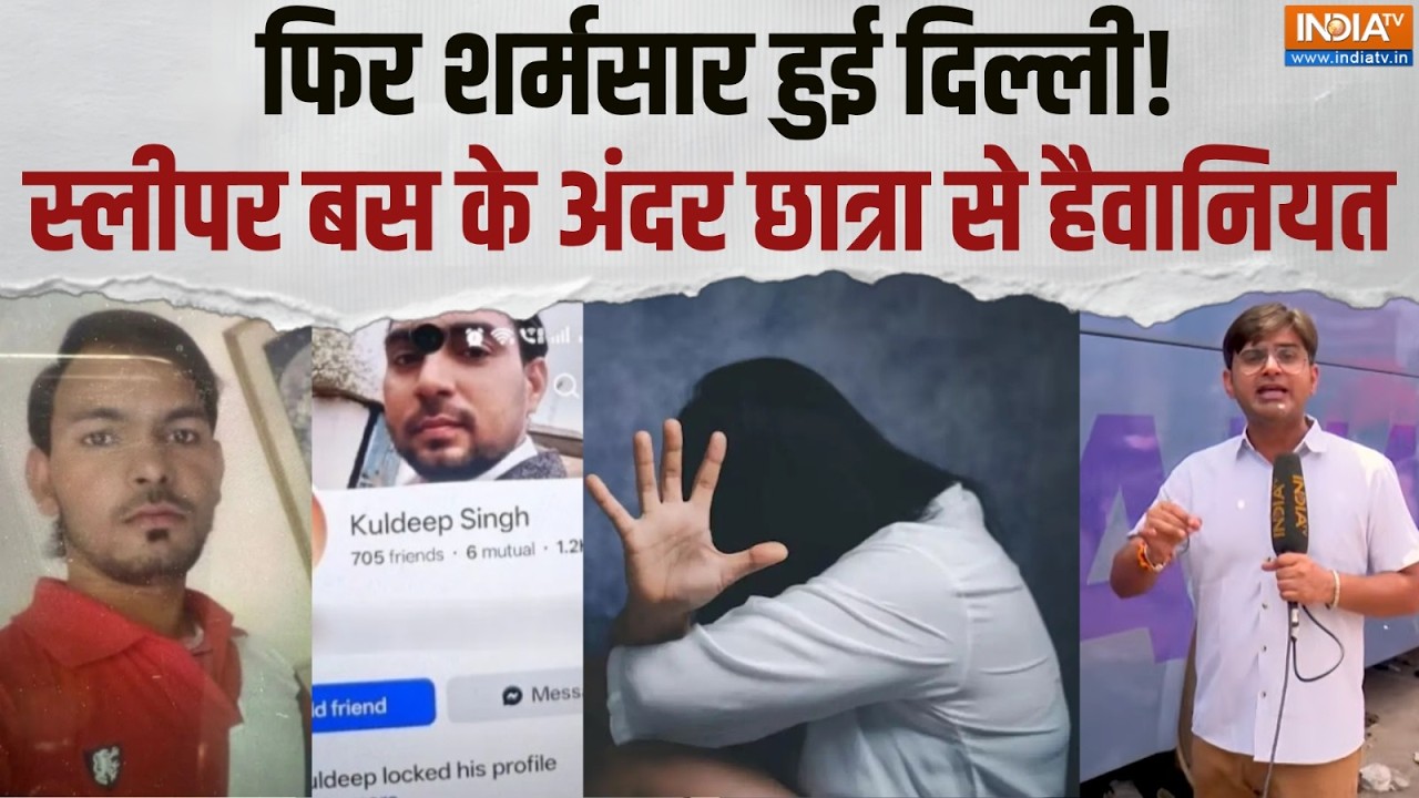 Delhi Gang Rape Case: नोएडा गैंगरेप केस में बड़ा खुलासा ! जानिए कैसे दिया गया घटना को अंजाम ?