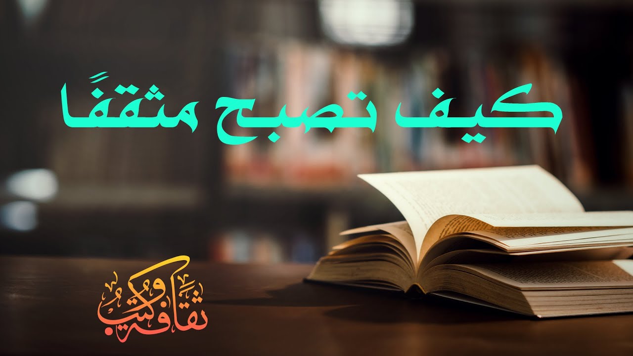 ثقافة وكتب | كيف تصبح مثقفًا؟ - خالد عزب