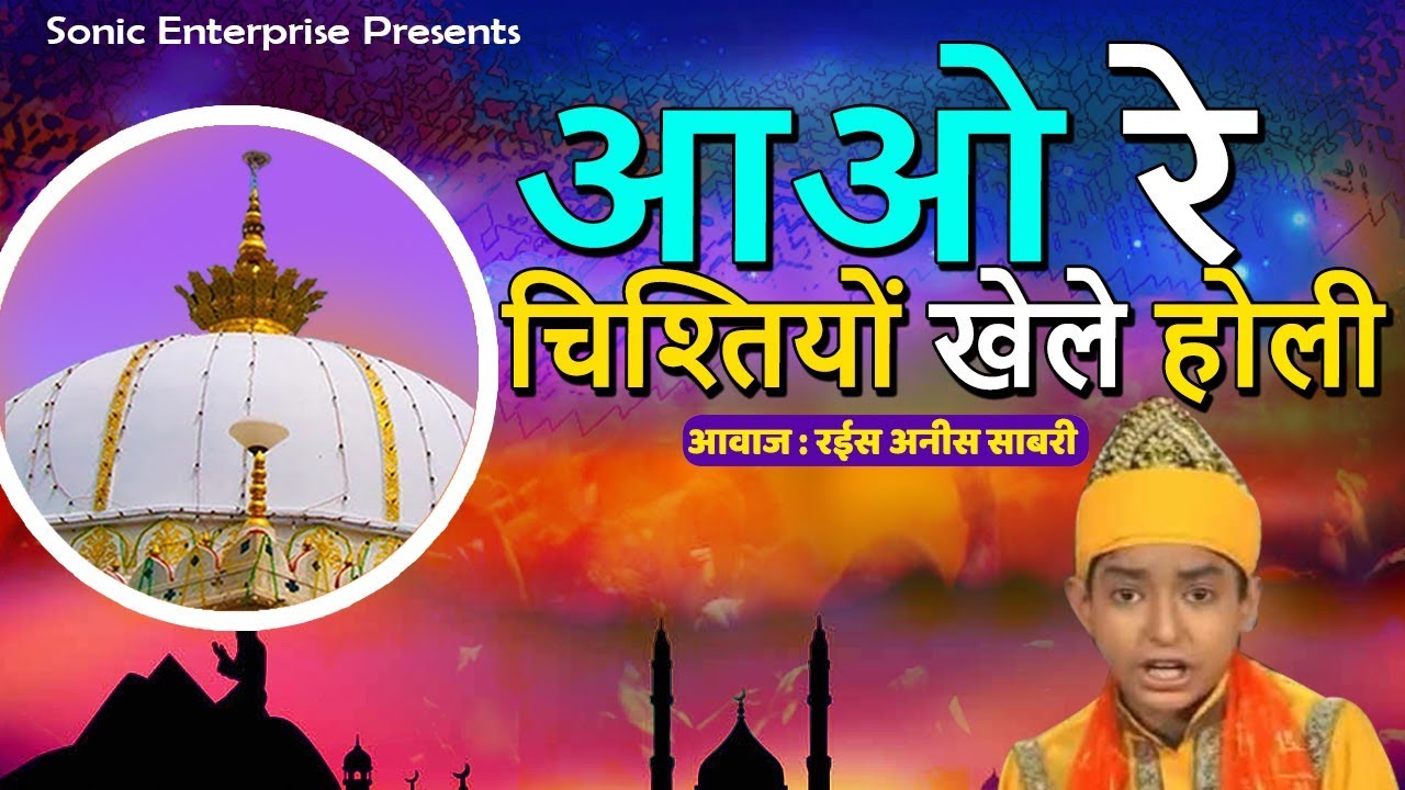 आओ रे चिश्तियों खेले होली | उर्स की जबरदस्त क़व्वाली रईस अनीस साबरी की आवाज मै  | Sonic Enterprise
