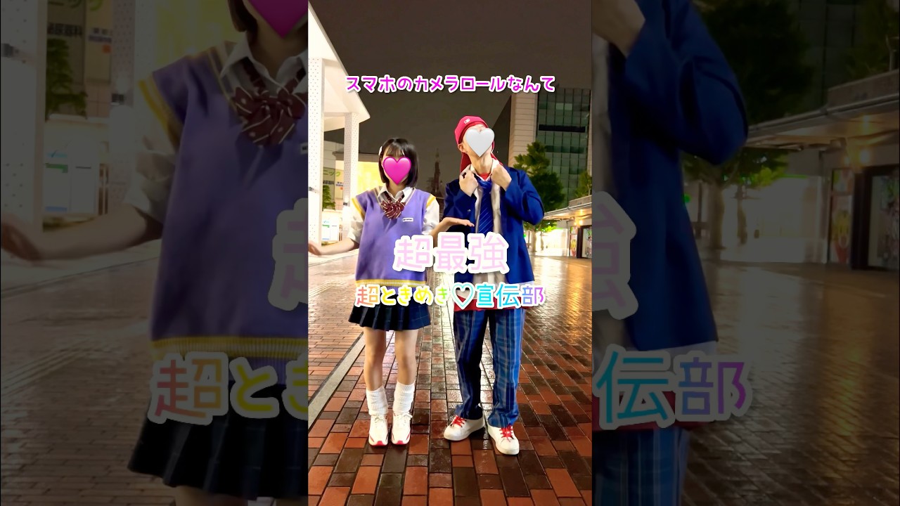 #超最強 カップルダンス踊ってみた / 超ときめき♡宣伝部 / #カップルダンス #制服ダンス #shorts