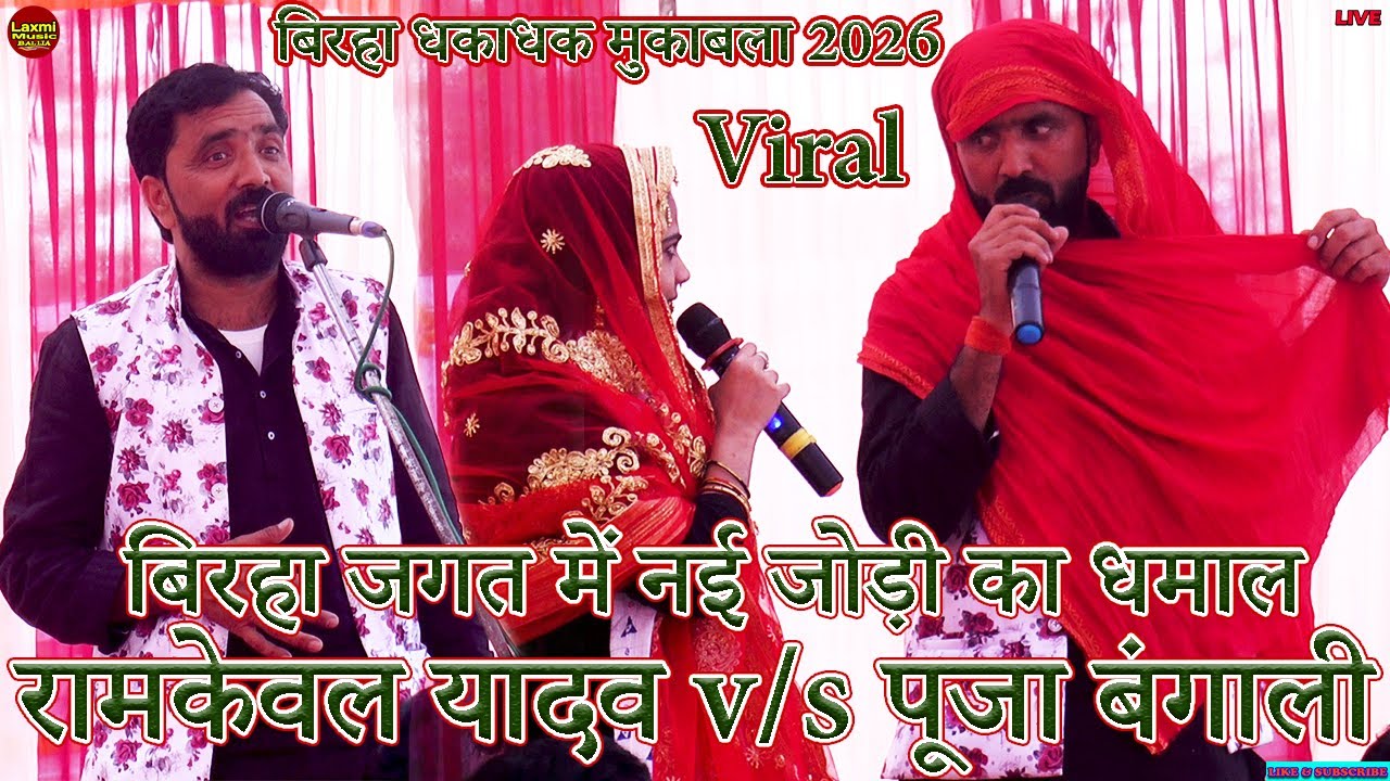 #Video | बिरहा जगत में नई जोड़ी का कटाकाटी धमाल मुकाबला | Ramkewal Yadav Puja Bangali birha Mukabala