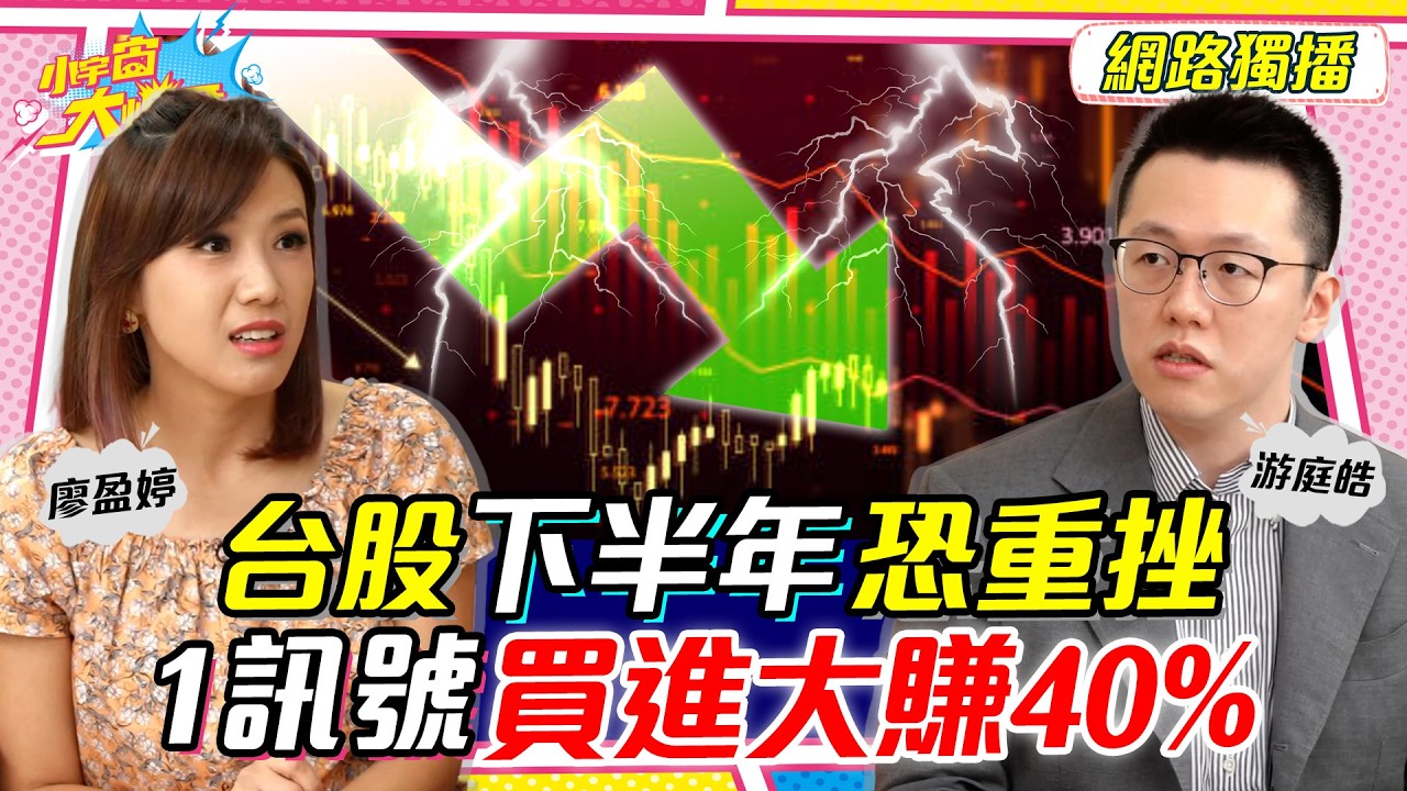 台股 下半年恐重挫?! 1訊號買進大賺40% ft. 游庭皓【 小宇宙大爆發 】