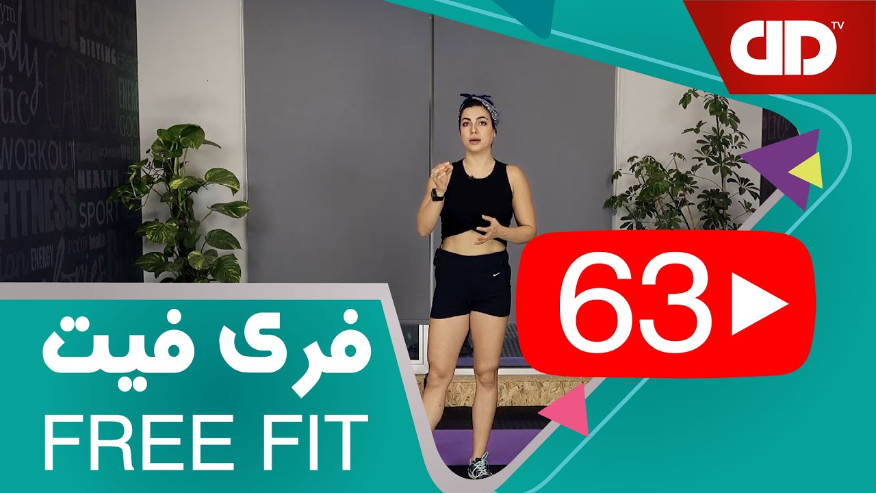 Free Fit 63 - DDTV -  فری فیت - قسمت شصت و سوم(تمرین پایین تنه_دوستدار زانو)