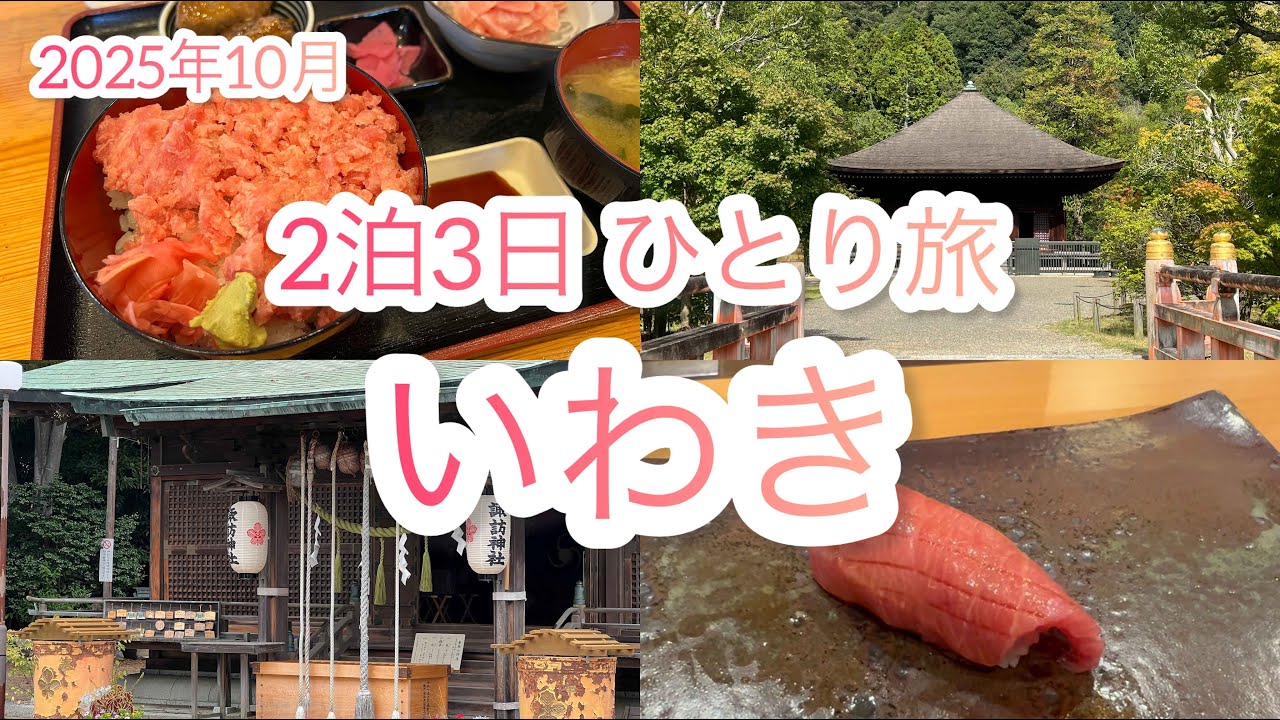 【いわき】いわき/小名浜/湯本 2泊3日ひとり旅