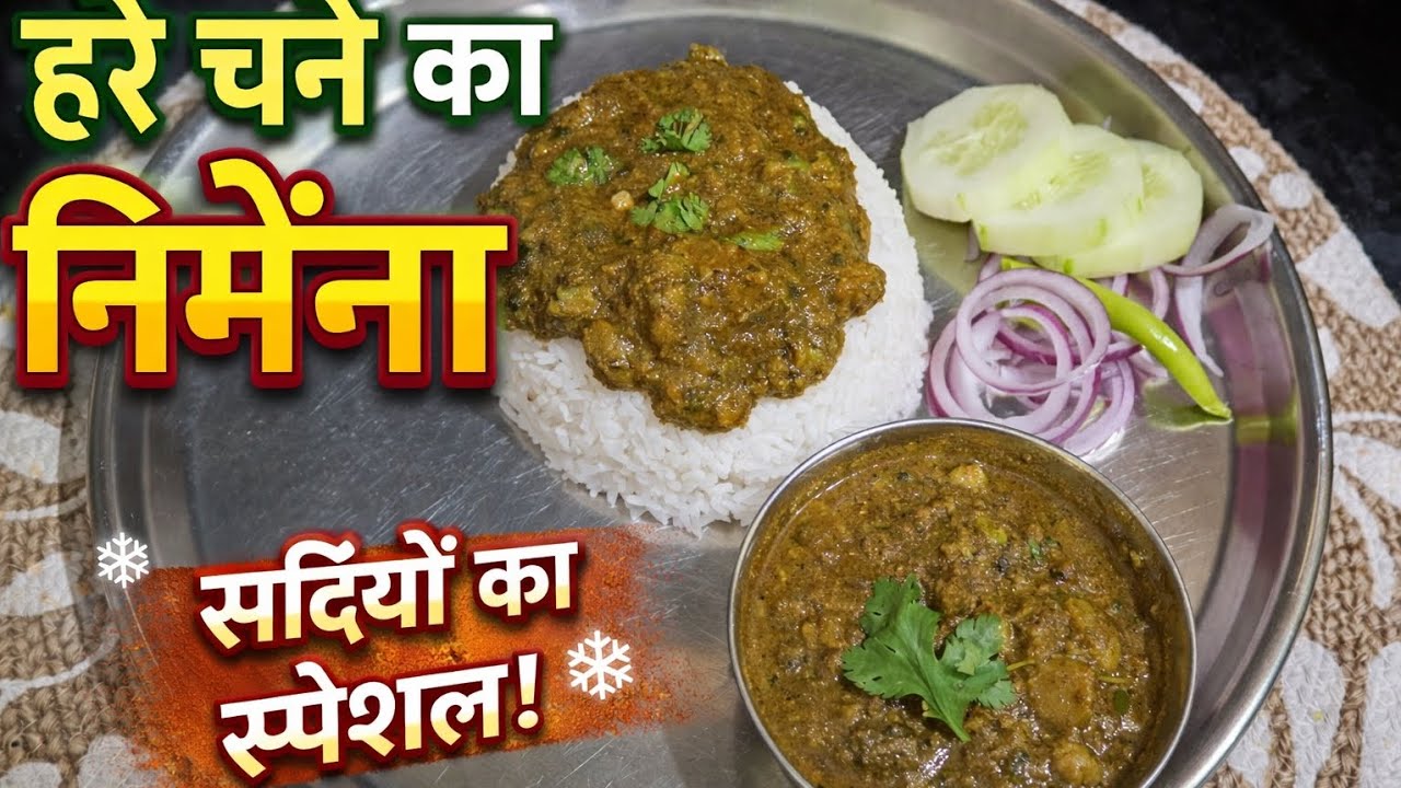 सर्दियों की स्पेशल हरे चने का निमोना | गांव वाला असली स्वाद 😋